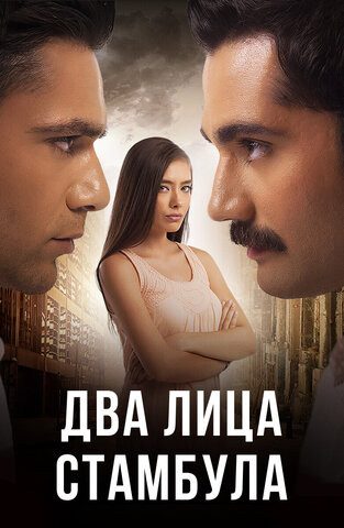 Два лица Стамбула (2013) - смотреть онлайн
